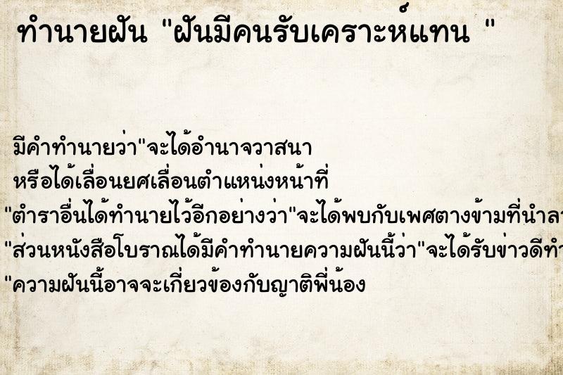 ทำนายฝัน ฝันมีคนรับเคราะห์แทน 